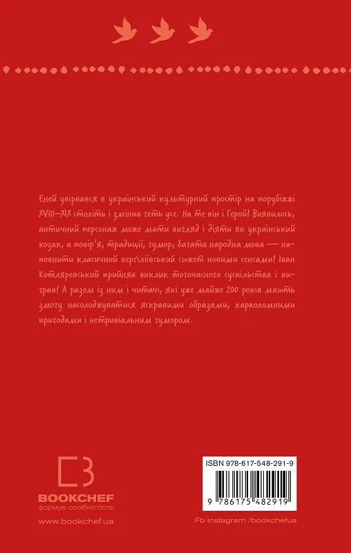 Обкладинка книги "Енеїда" українською мовою, классика фантастики від Sovabooks, з ілюстраціями і назвою на обкладинці