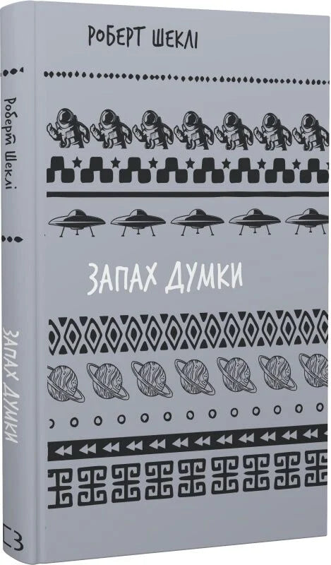 Обложка книги "Запах думки: вибрані оповідання" Роберта Шеклі, украинская детская книга, изображение на обложке.