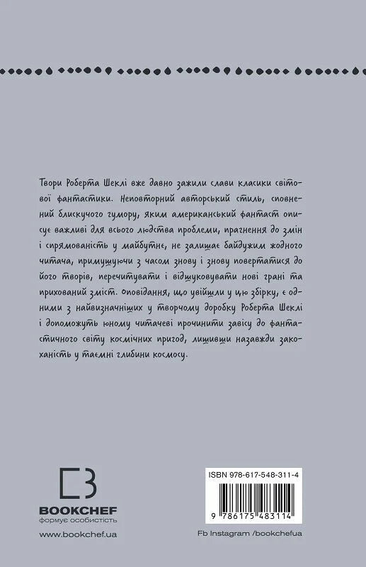 Запах думки: вибрані оповідання