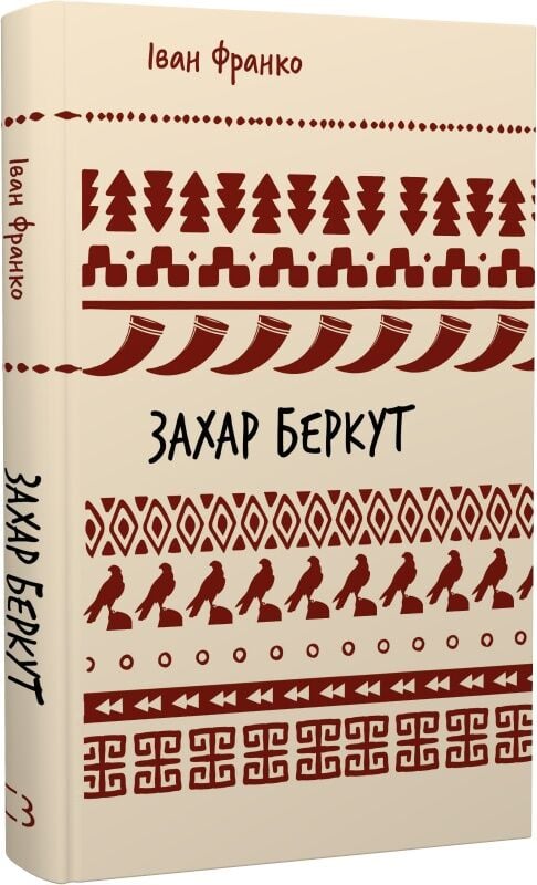 Детская книга Захар Беркут от Sovabooks, иллюстрации на обложке, яркий дизайн, предназначена для детей