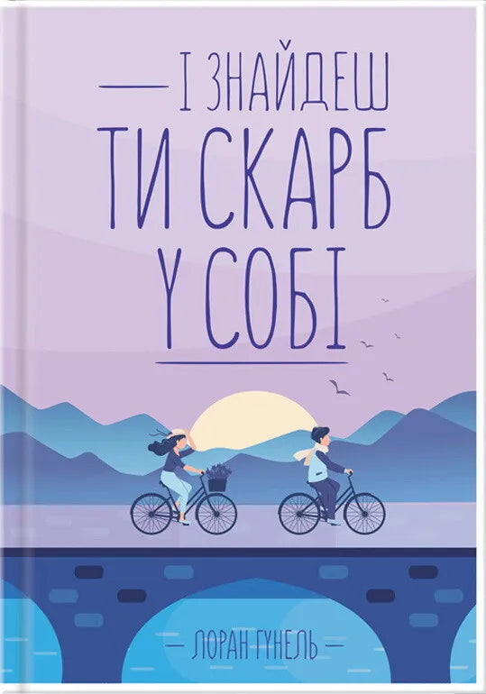 Обкладинка книги "І знайдеш ти скарб у собі" від Sovabooks, сучасна художня література, яскравий дизайн, яскравий фон.