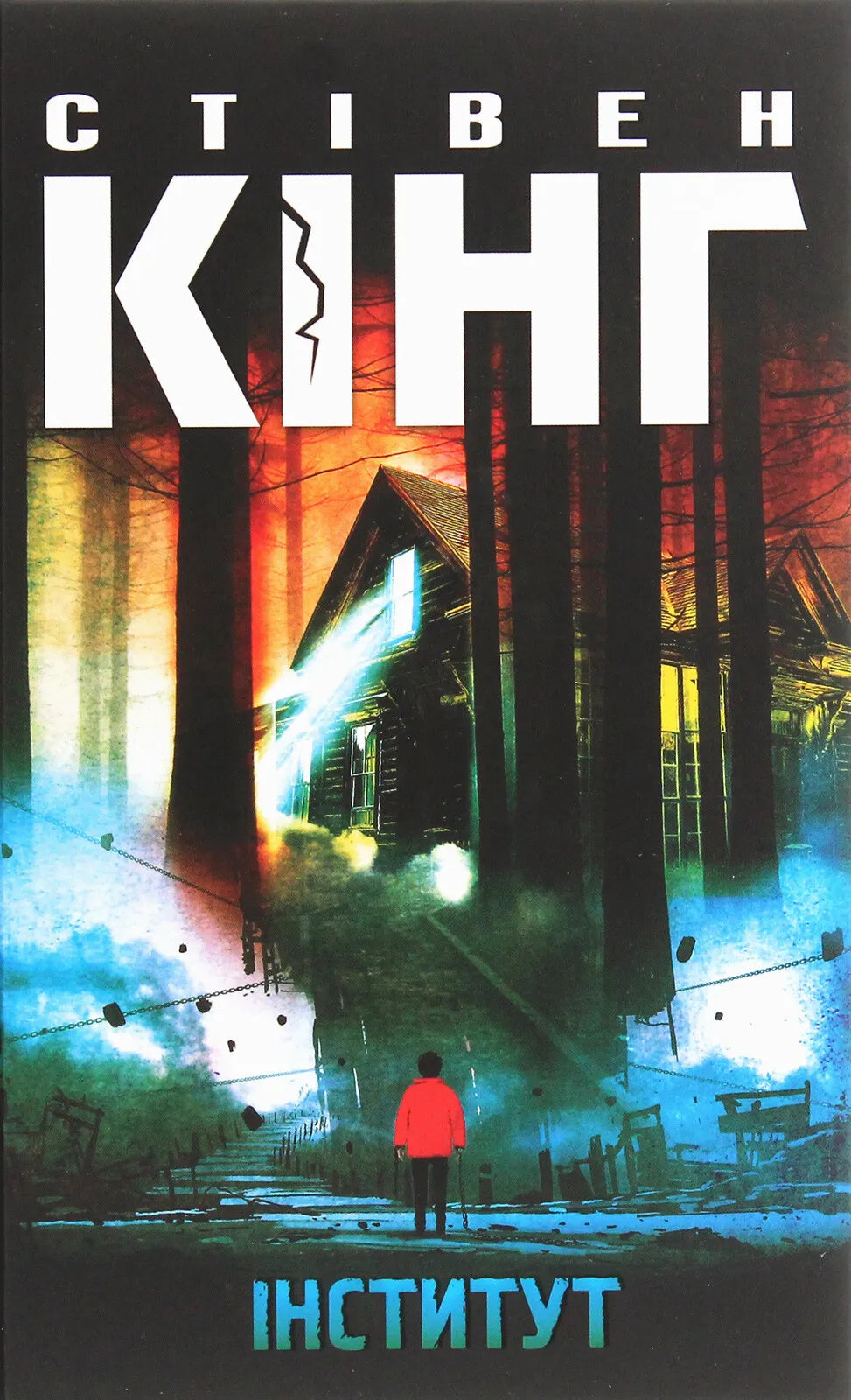 Обкладинка книги "Институт" от Sovabooks, жанр фантастика, мистика, триллер и напряжённые сюжеты, изображение с темным фоном и заголовком