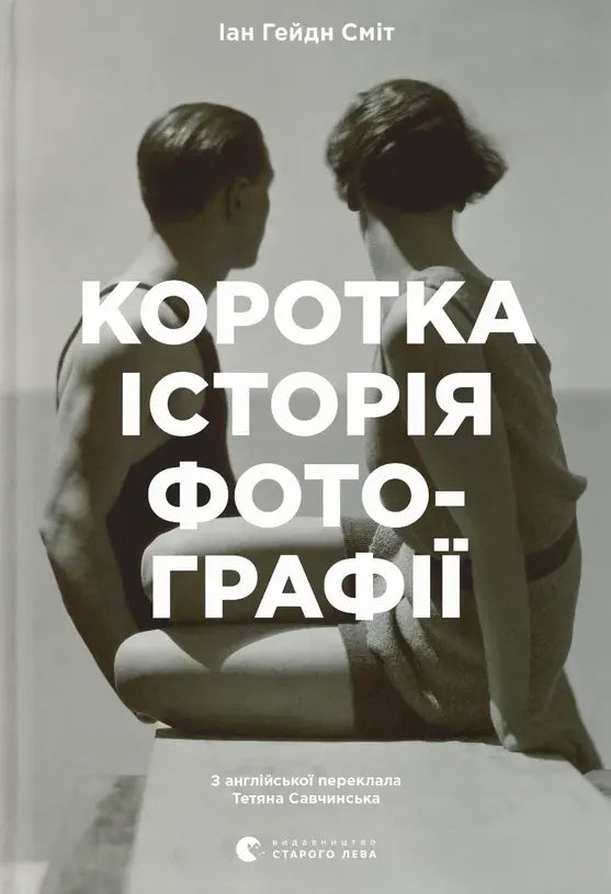 Коротка історія фотографії книги Sovabooks, обкладинка із назвою, тематика мистецтва, культури та технік фотографії.