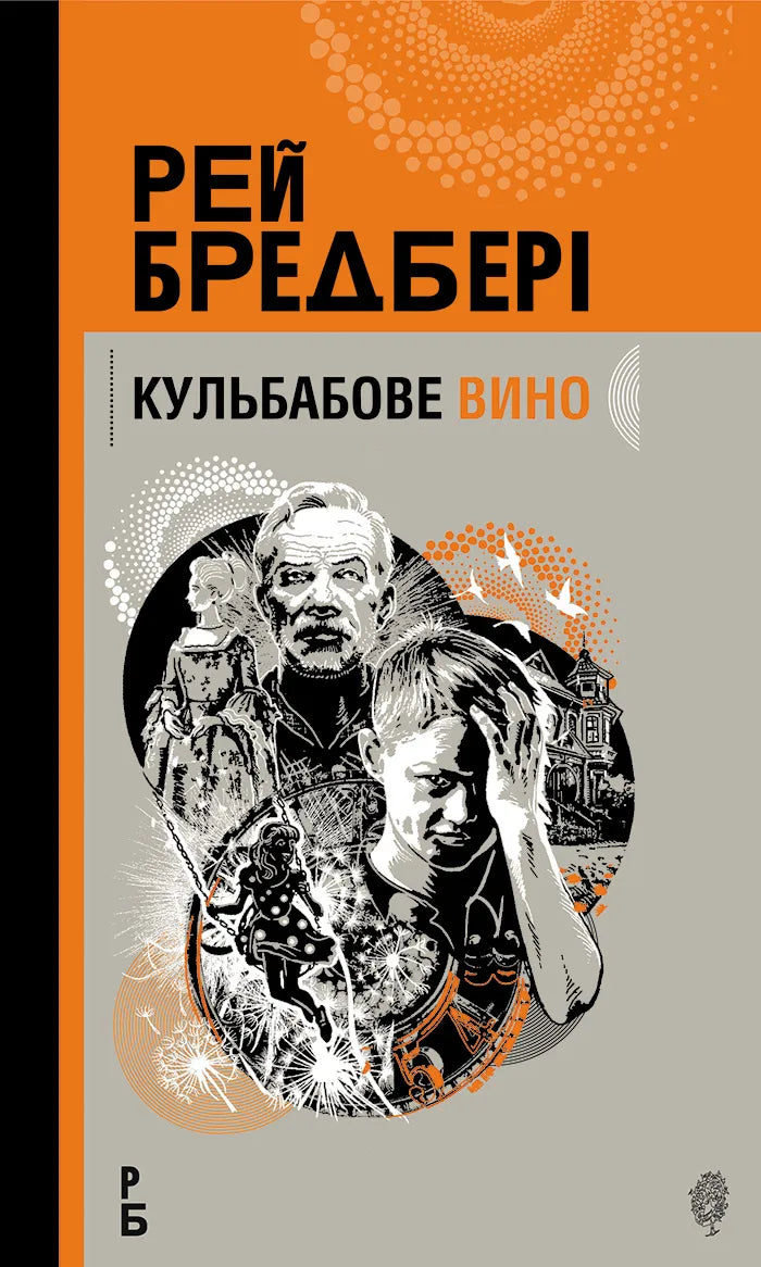 Кульбабовое вино Sovabooks в фантастическом стиле, изображение на белом фоне, иллюстрирующее уникальный продукт.
