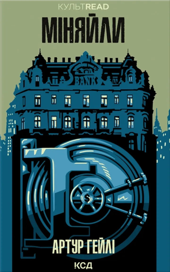 Обкладинка книги "Міняйли" от Sovabooks в жанре фантастика, детектив и триллер, изображение на обложке.