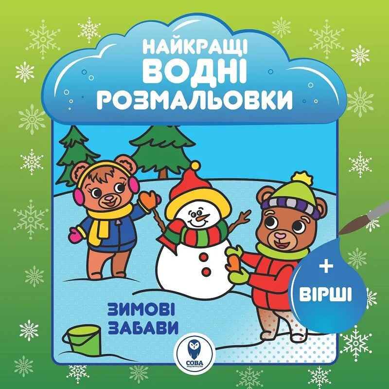 Детская книга "Зимові забави" от Sovabooks с водными раскрасками для детей, яркое зимнее оформление на обложке.