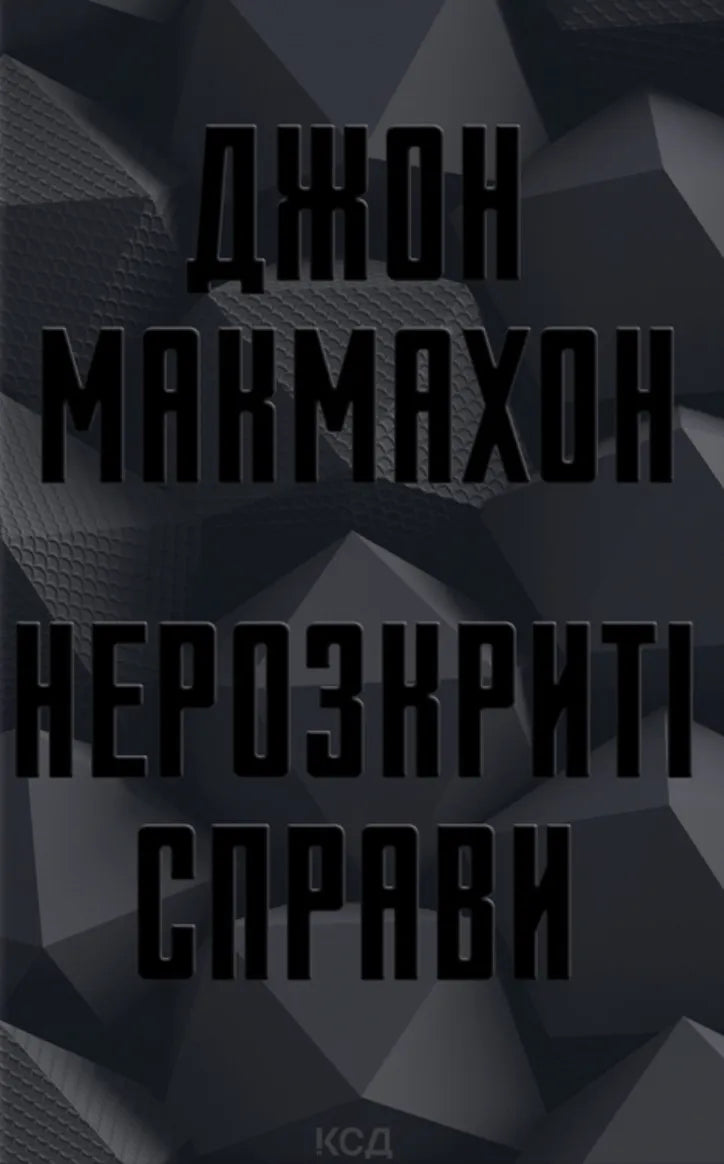 Обкладинка книги "Нерозкриті справи" від Sovabooks, детективний роман у жанрі загадки та трилеру