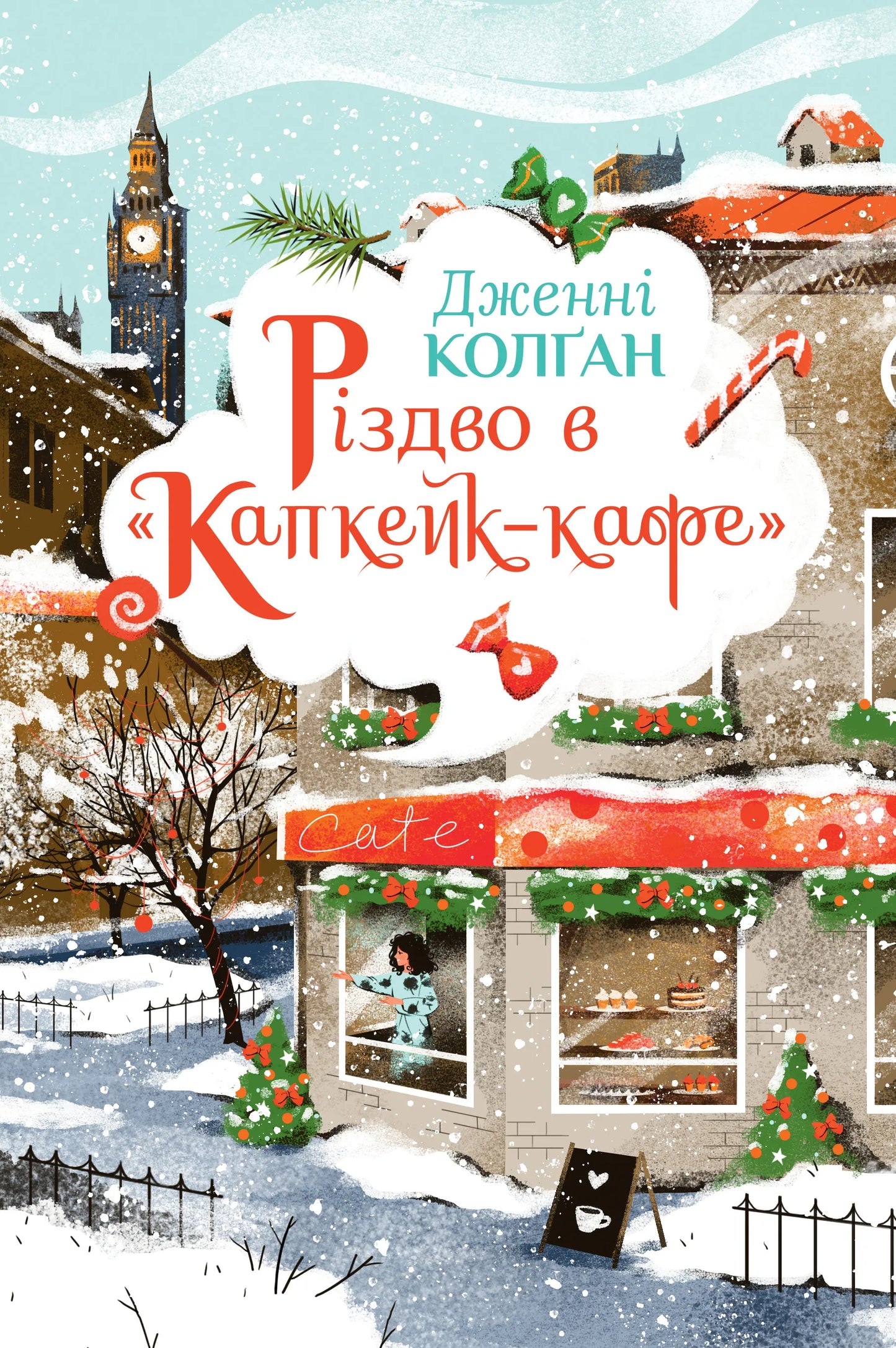 Обкладинка книги "Різдво в «Капкейк-кафе»" от Sovabooks, изображение с праздничным рождественским настроением и уютным кафе