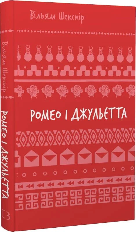Обкладинка книги «Ромео и Джульетта» классика от Sovabooks, изображение на белом фоне, иллюстрация к известной пьесе