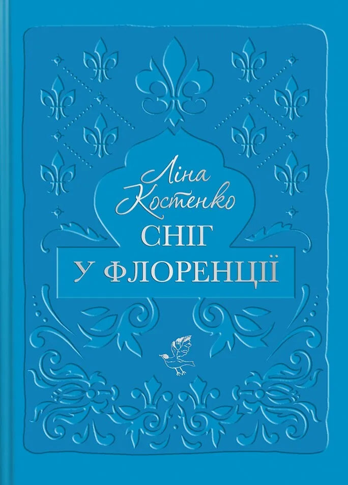 Современная украинская художественная книга «Сніг у Флоренції» от Sovabooks, изображение обложки на белом фоне.