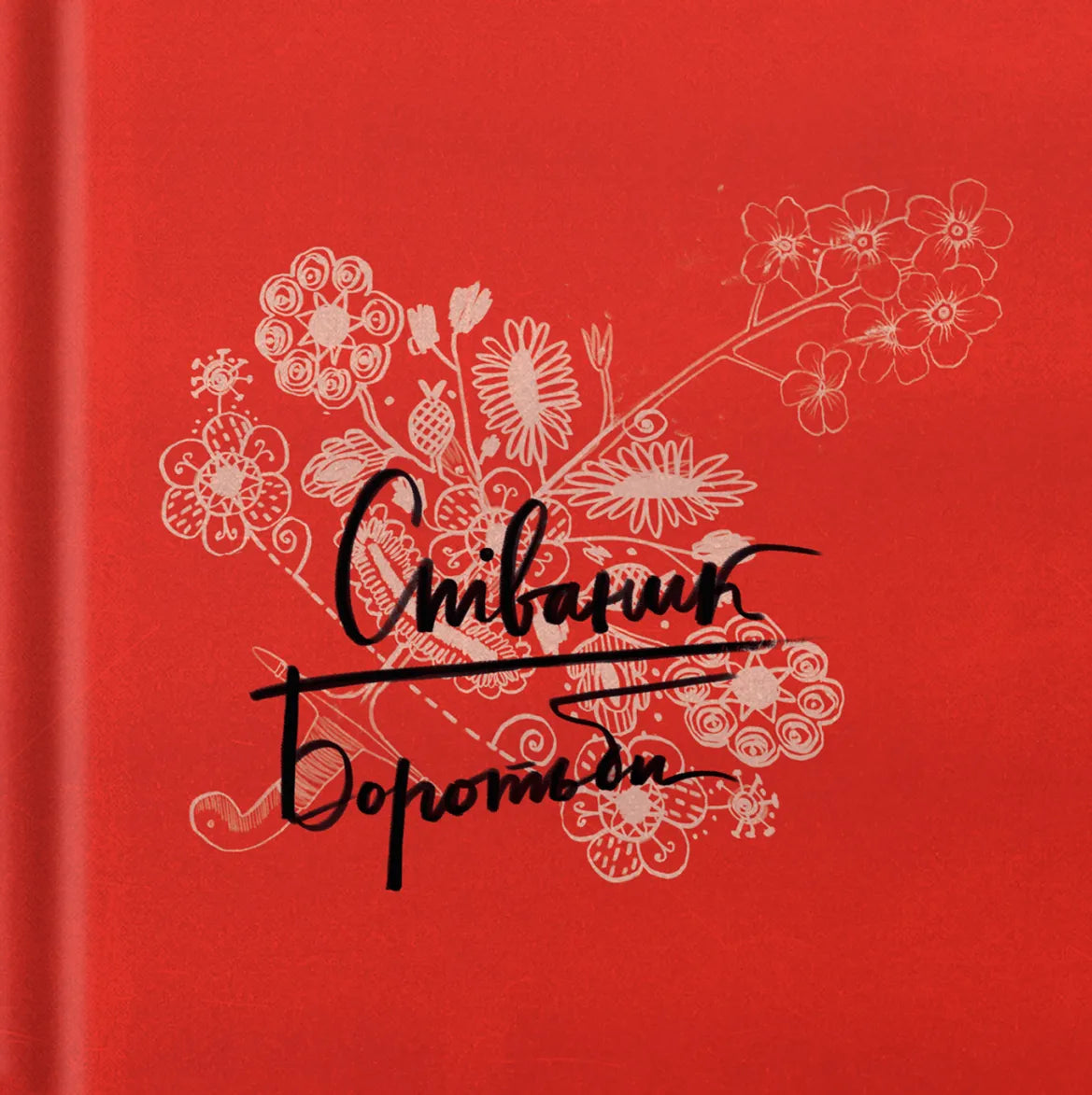Обложка книги "Співаник Боротьби" Sovabooks с изображением на светлом фоне, изображение книги с ярким дизайном и названием
