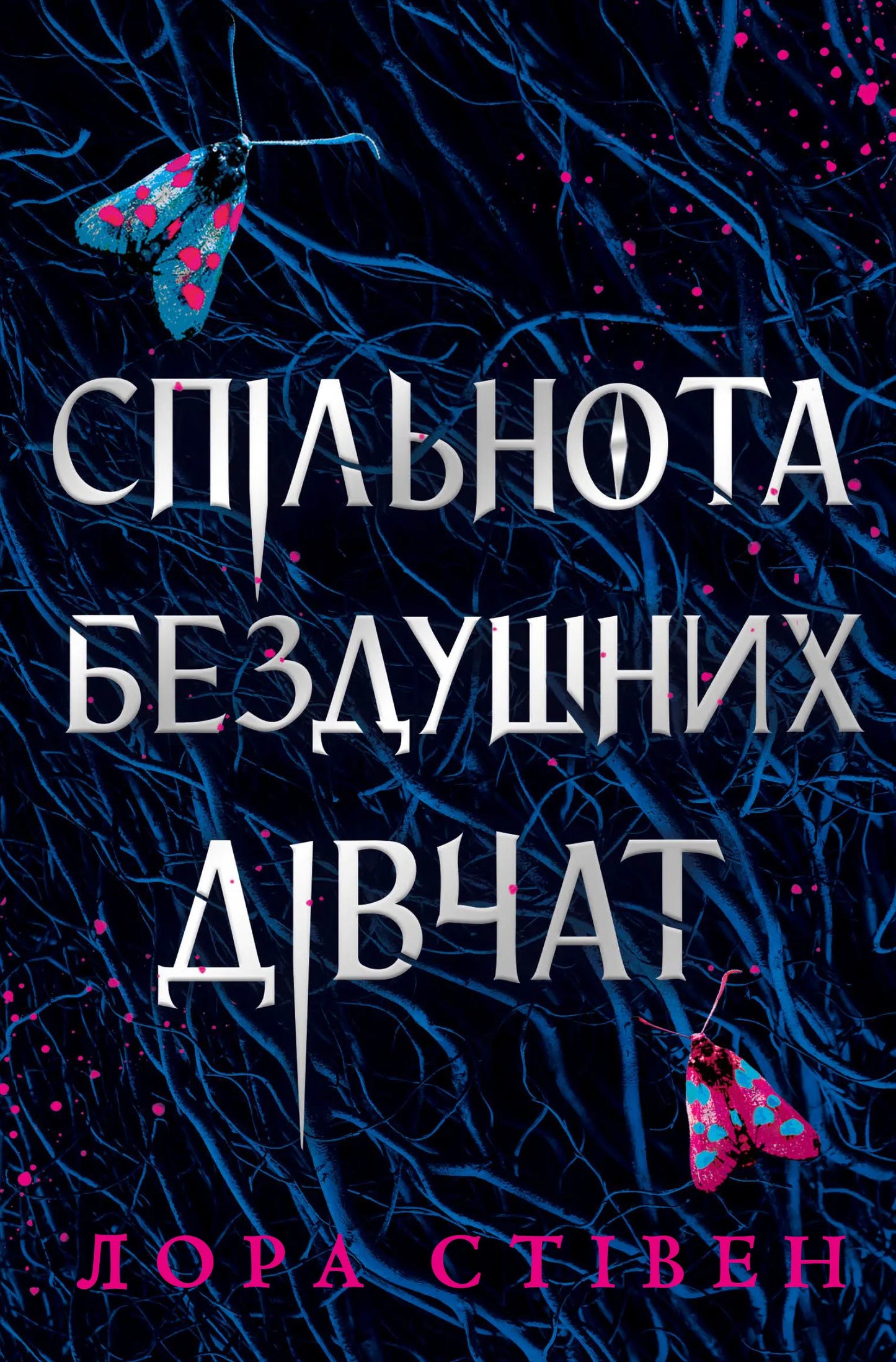 Обкладинка книги "Спільнота бездушних дівчат" от Sovabooks, фантастический роман в жанре фантастики и фэнтези.