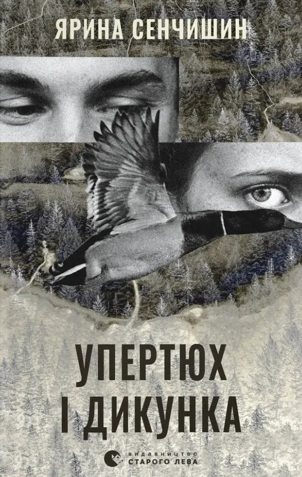 Обкладинка книги Упертюх и Дикунка, современная художественная литература от Sovabooks, яркое изображение на белом фоне