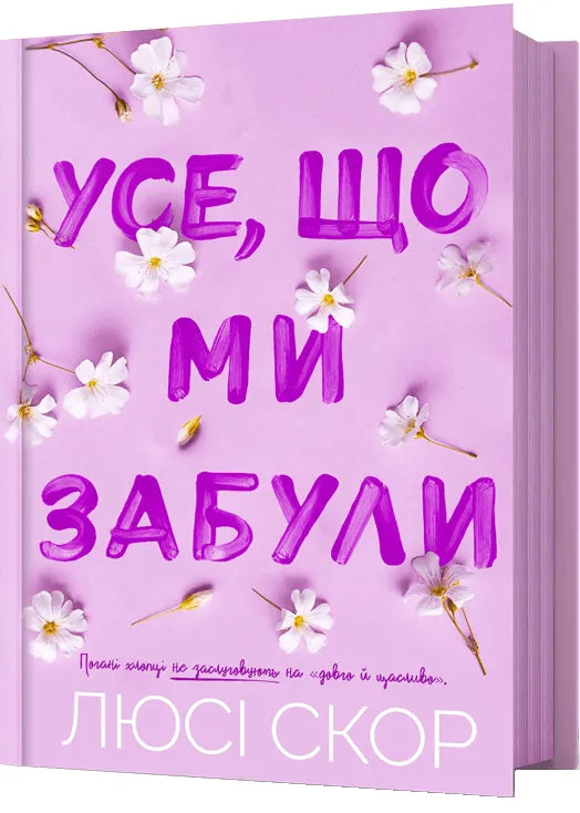 Обкладинка книги "Усе, що ми забули" от Sovabooks, роман для взрослых, изображение на тёмном фоне.
