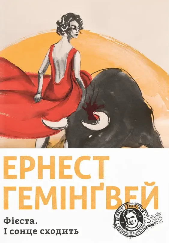 Обкладинка книги "Фієста. І сонце сходить" из классики Sovabooks, изображение с заголовком и ярким дизайном.
