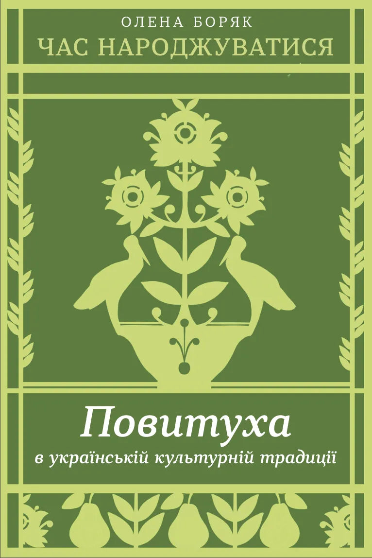 Обкладинка книги "Час народжуватися. Повитуха в українській культурній традиції" от Sovabooks, научно-образовательная литература