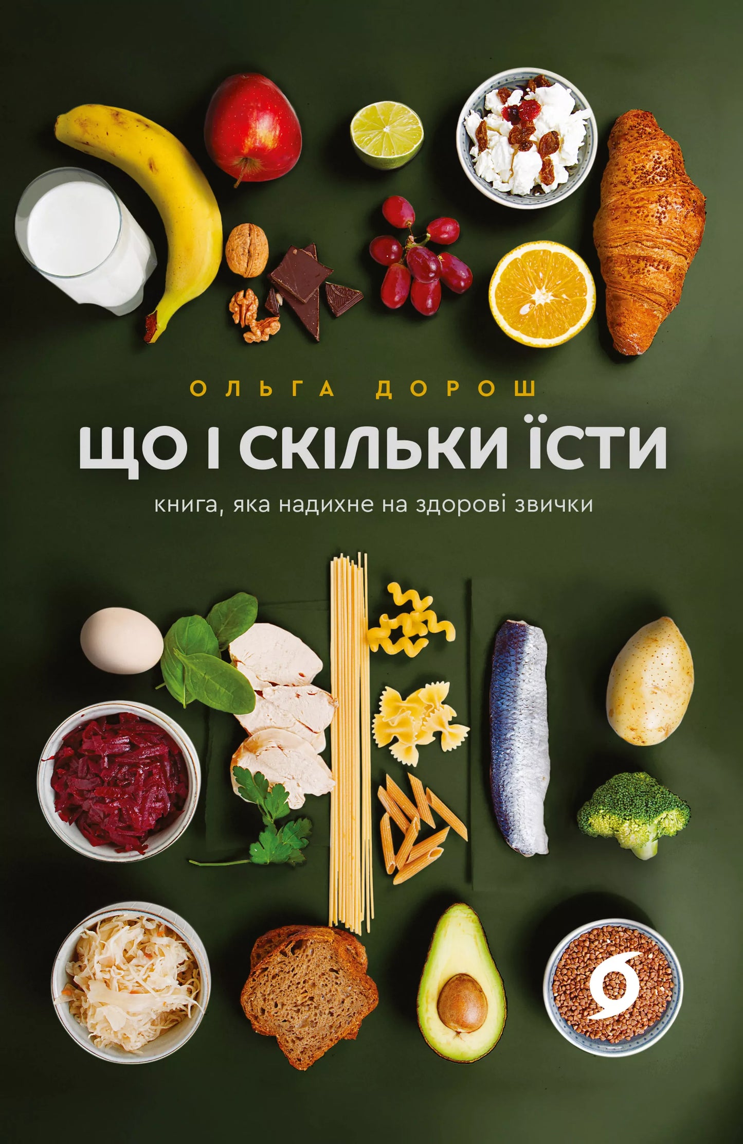 Книга "Що і скільки їсти" від Sovabooks, ілюстрована обкладинка про здорові харчові звички і правильне харчування