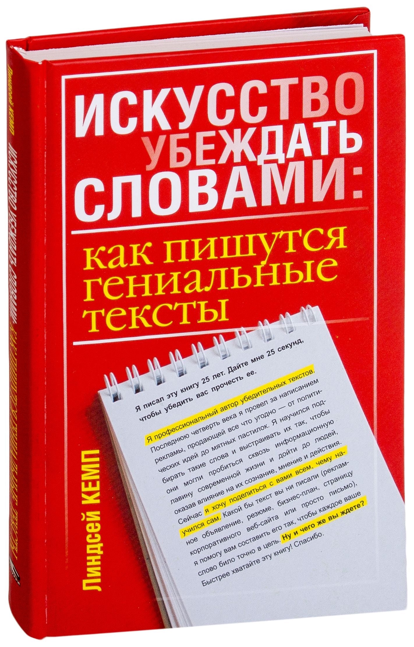 Книга "Искусство убеждать словами" от Sovabooks, обложка с названием и автором, для обучения написанию эффективных текстов
