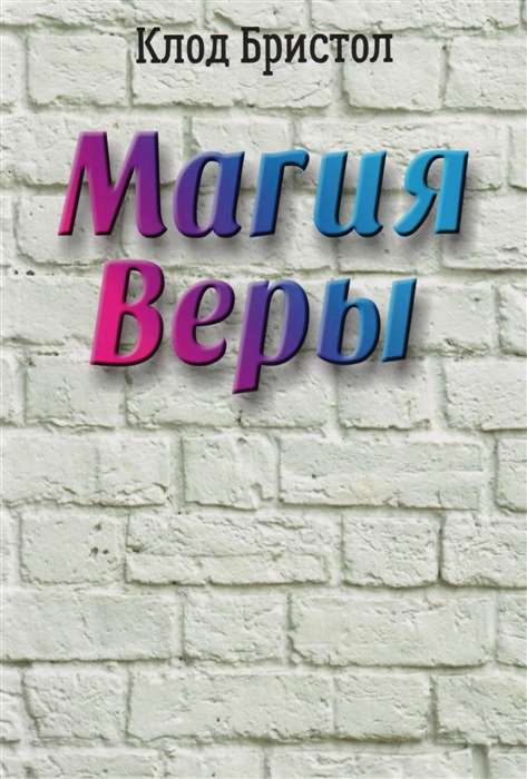 Обложка книги "Магия веры" от Sovabooks, российская психология, невымышленная литература, изображение на белом фоне