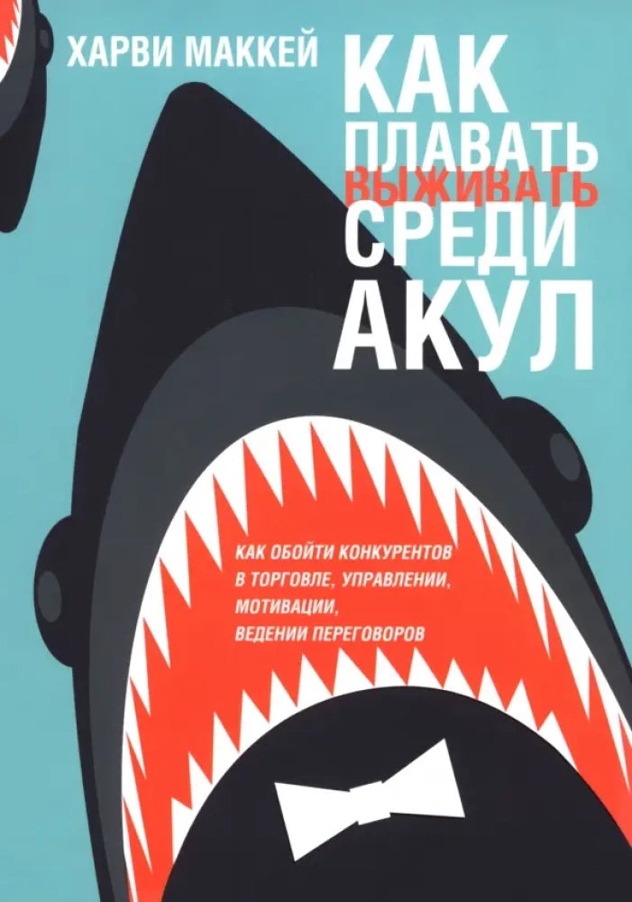Обложка книги "Как плавать среди акул" от Sovabooks, изображение с названием и стильным дизайном.
