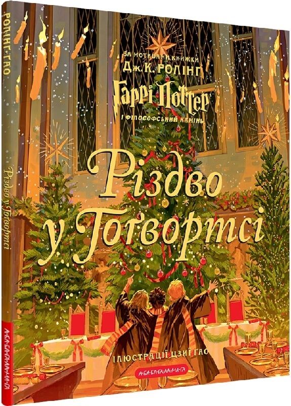 Иллюстрированное украинское детское издание книги "Різдво у Гоґвортсі" Джоан Ролінґ, Sovabooks, на яркой обложке