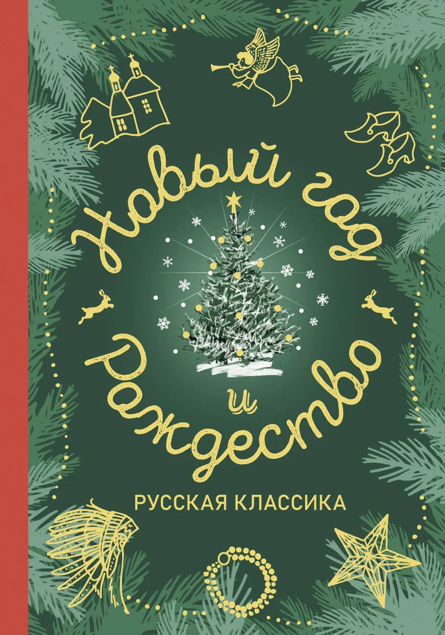 Русская классическая литература о Новом году и Рождестве, книга Sovabooks, иллюстрированное издание для любителей классики