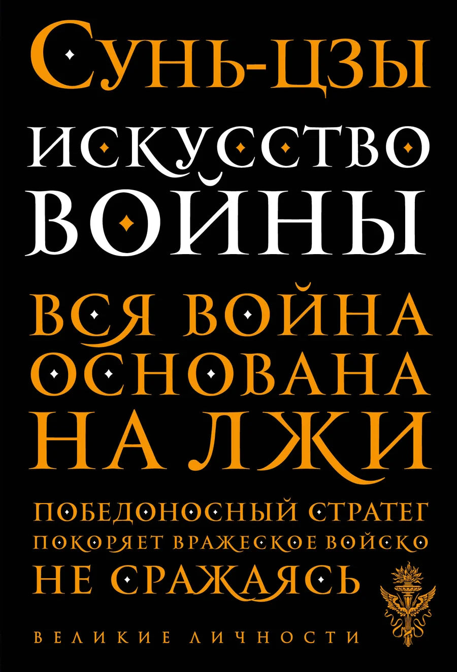 Книга "Искусство войны" на русском языке, философия и стратегия, издана Sovabooks, изображение обложки.