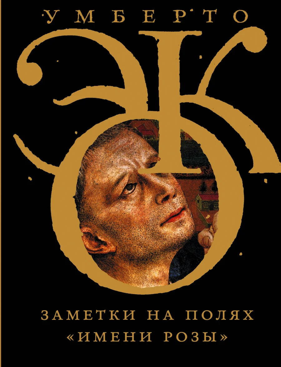 Современная художественная книга Sovabooks "Имени розы" с заметками на полях, издана на русском языке.