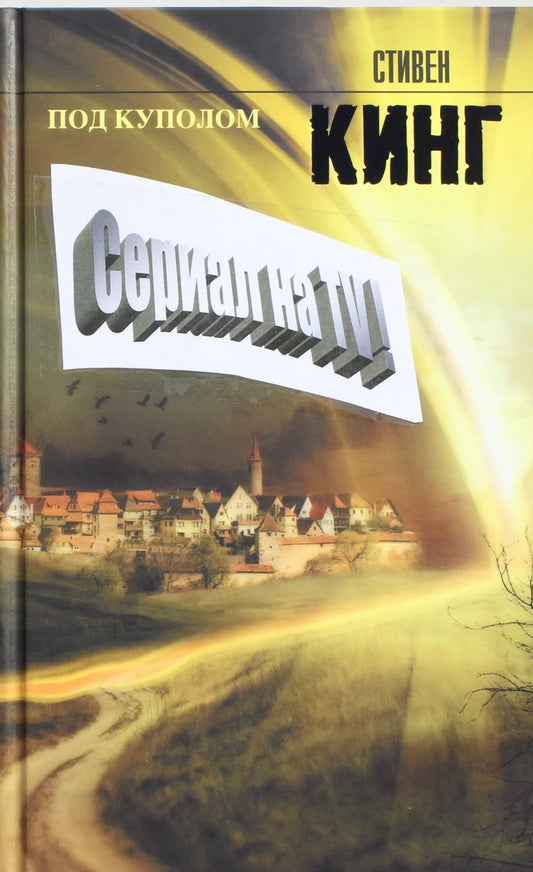 Book cover for "Под куполом" by Sovabooks, featuring a mysterious illustration with a dark, atmospheric design.