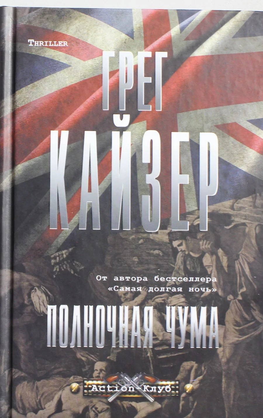 Обложка книги "Полночная чума" Sovabooks, русская художественная литература в жанре детектив и триллер.