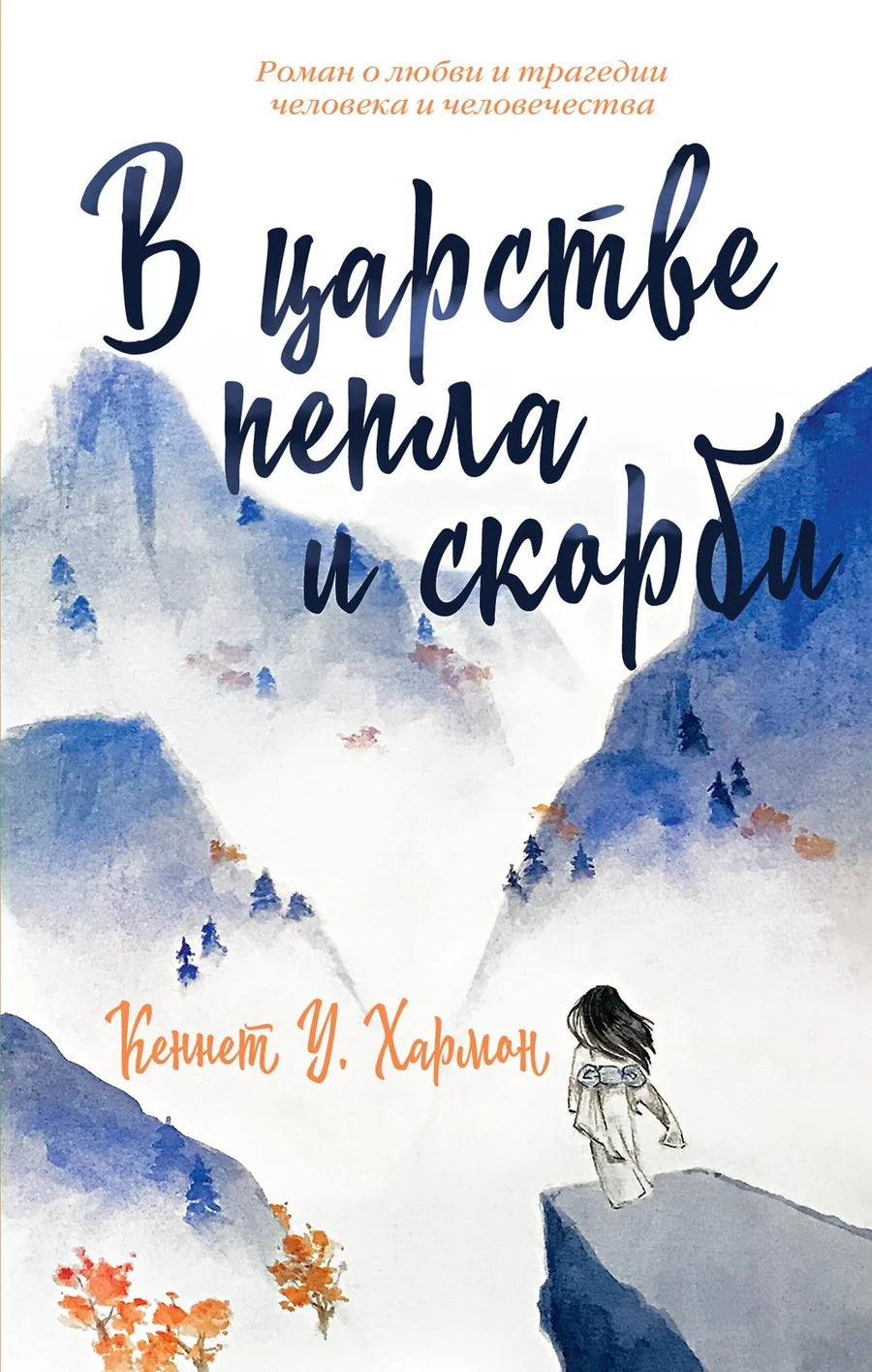 Современный российский роман "В царстве пепла и скорби" от Sovabooks, обложка книги, изображение.