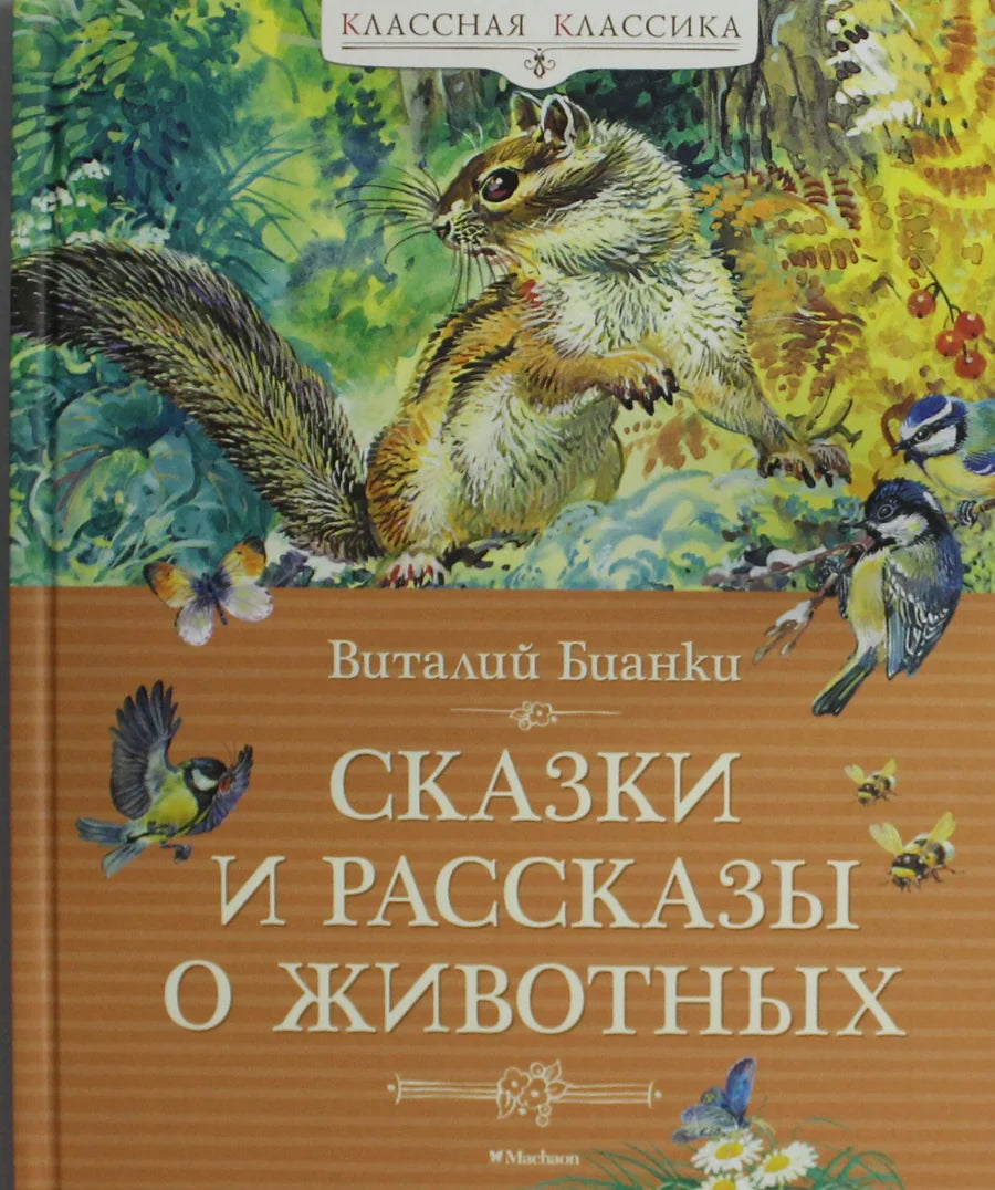Детская книга "Сказки и рассказы о животных" Sovabooks, яркая обложка с иллюстрациями животных для детей