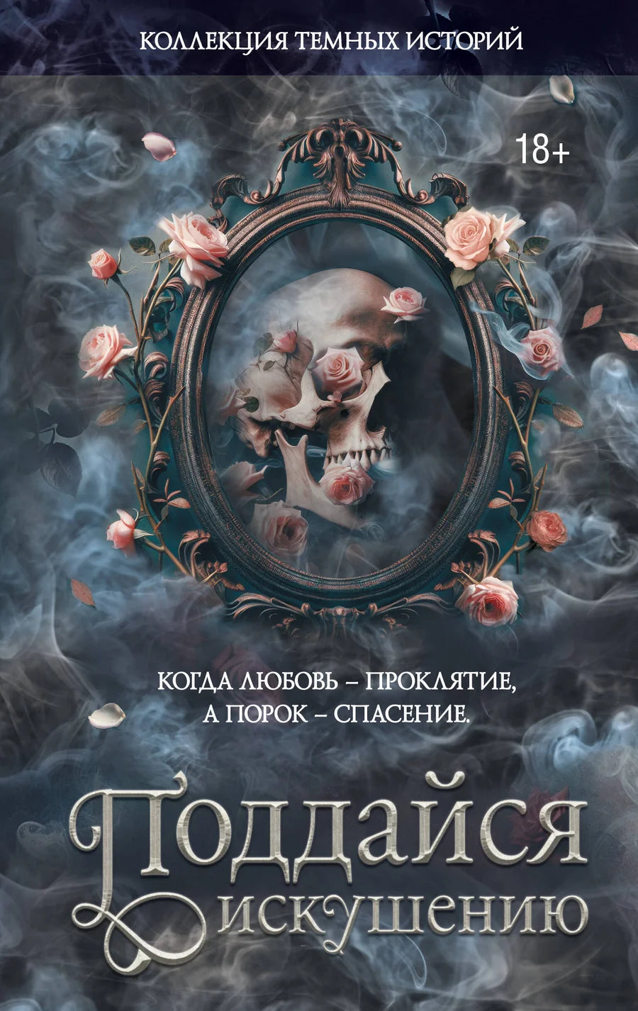 Обложка книги "Коллекция темных историй. Поддайся искушению" от Sovabooks с темным дизайном и загадочным стилем.