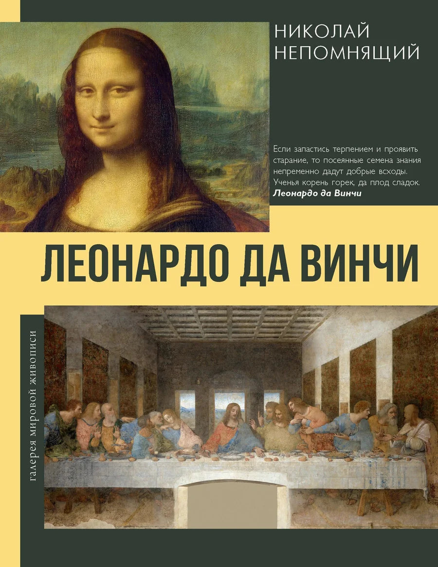 Книга Леонардо да Винчи, российское издание о искусстве и культуре, от Sovabooks, изображена на обложке с классическим дизайном