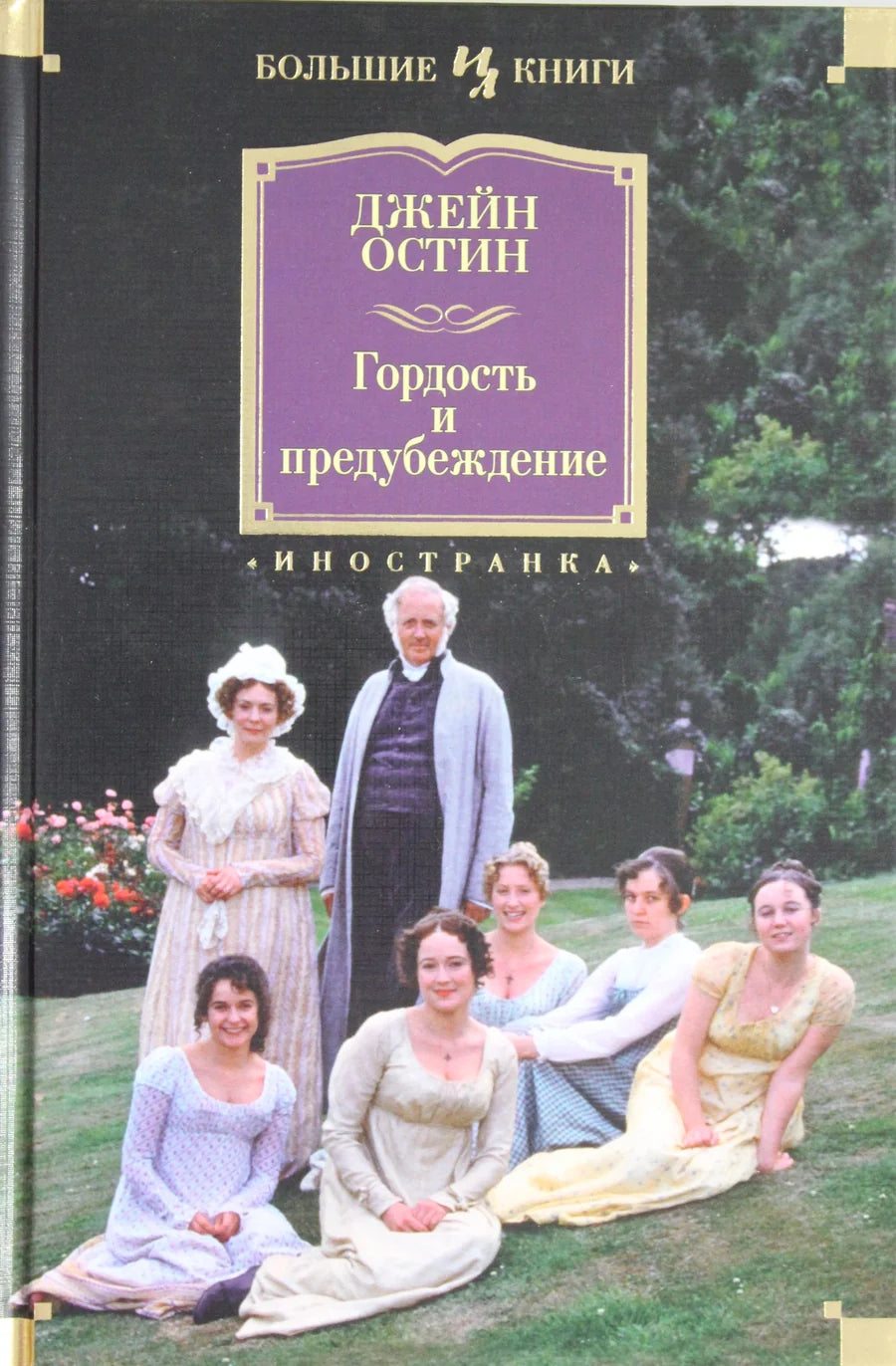 Обложка книги "Гордость и предубеждение" на русском языке, классика от Sovabooks, изображение с текстом и дизайном