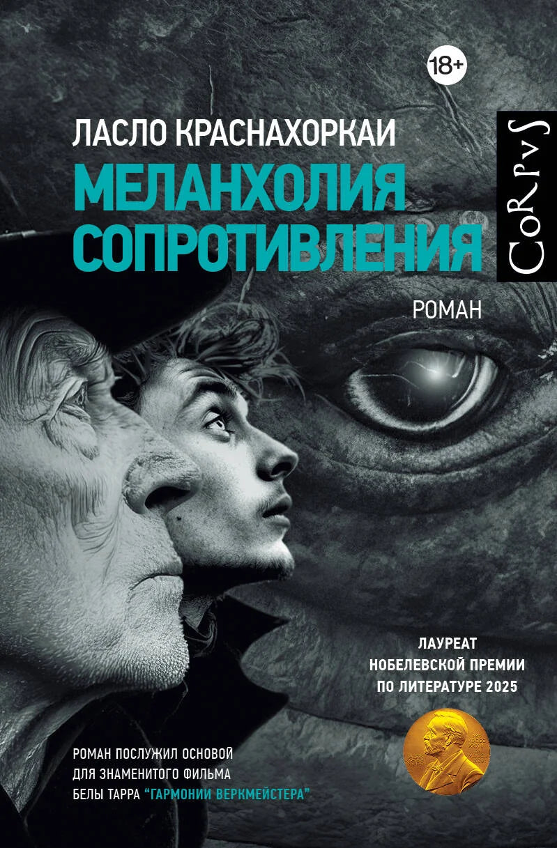 Обложка книги "Меланхолия сопротивления" Sovabooks, современная российская художественная литература, стильное изображение.
