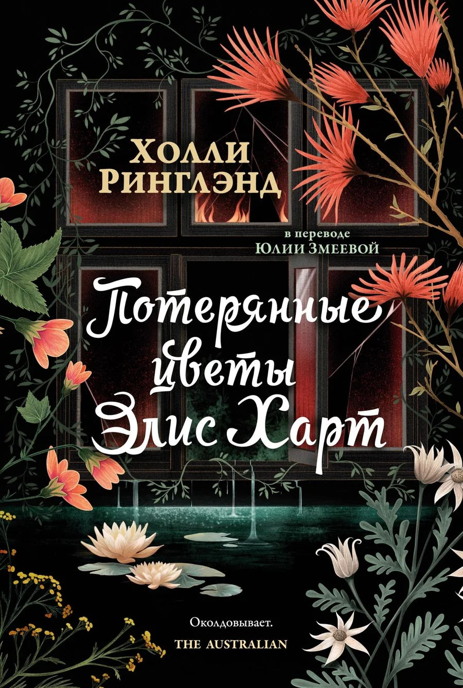 Обложка книги "Потерянные цветы" Элис Харт, современная российская художественная литература, изображение на белом фоне