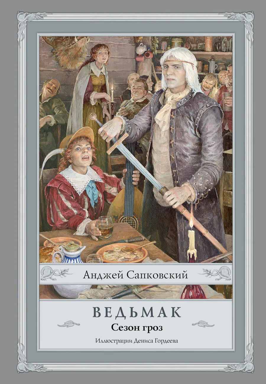 Обложка книги "Ведьмак. Сезон гроз" с иллюстрациями Дениса Гордеева, фэнтези и научная фантастика, Sovabooks