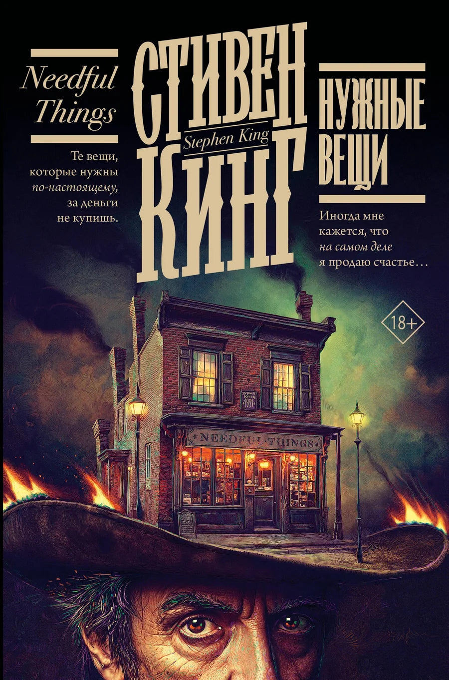 Обложка книги "Нужные вещи" — российский роман ужасов от Sovabooks, темная иллюстрация на фоне загадочного сюжета