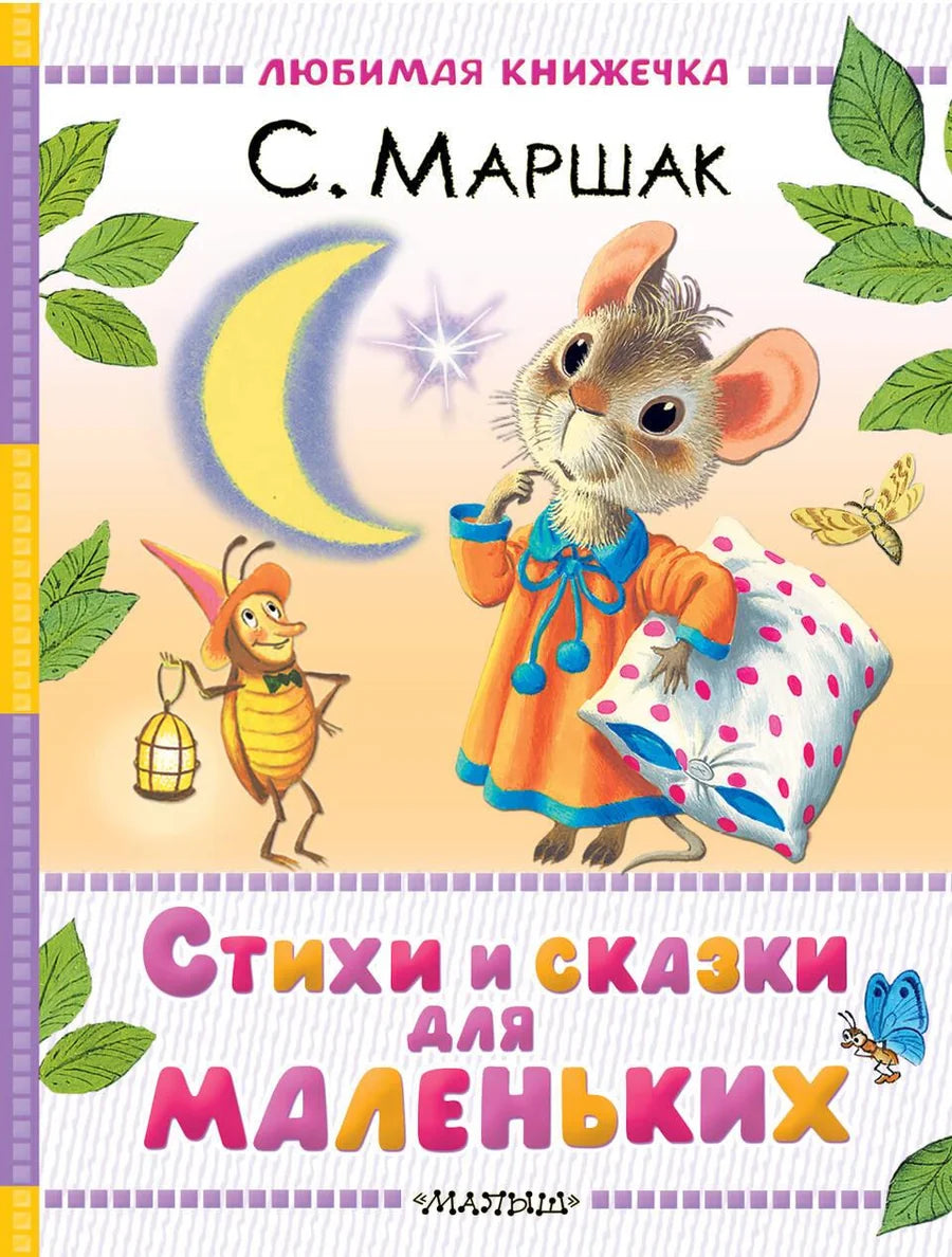 Детская книга на русском языке "Стихи и сказки для маленьких" от Sovabooks, обложка книги с ярким дизайном