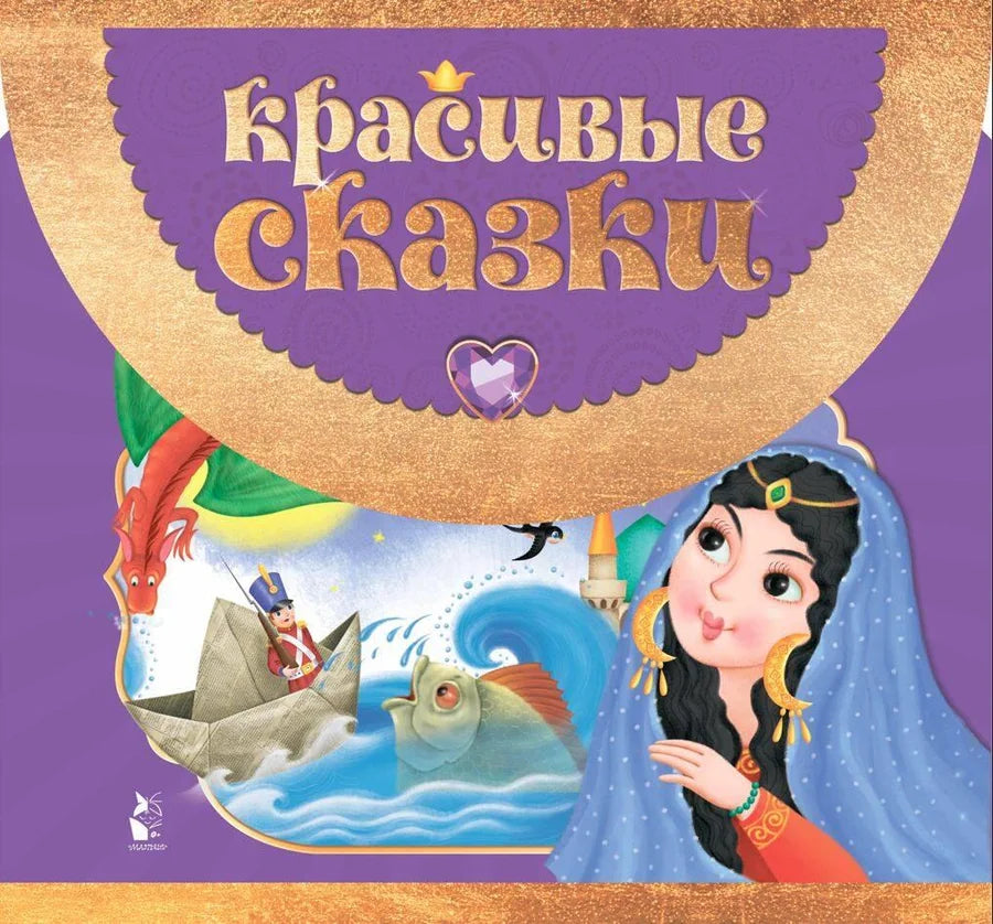 Красивая детская книга "Красивые сказки" от Sovabooks, яркая обложка для чтения детям.
