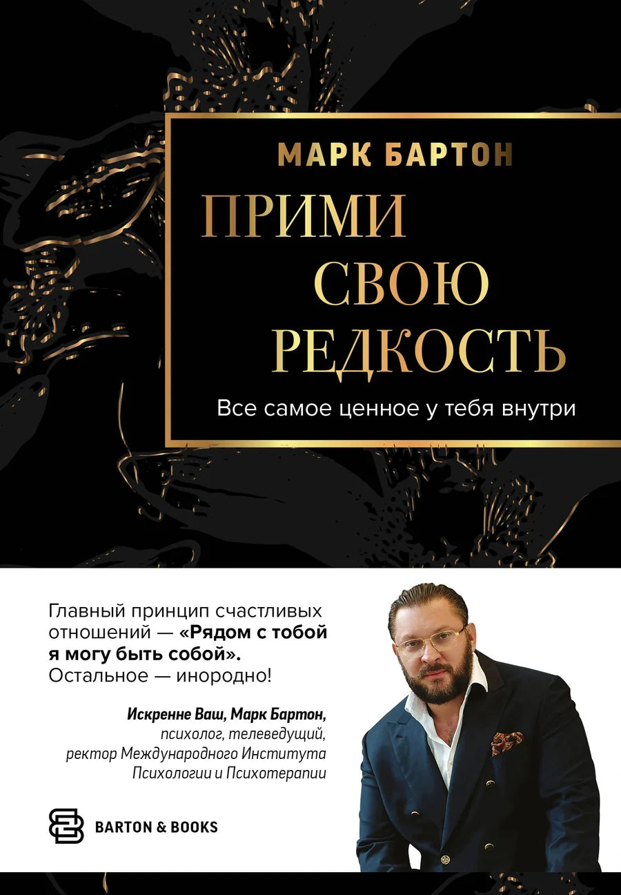 Обложка книги "Прими свою редкость" от Sovabooks о психологии и внутренней ценности человека.