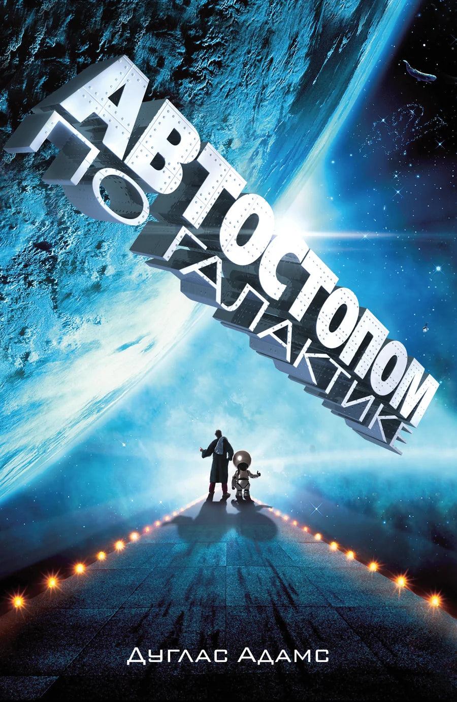 Обложка книги "Автостопом по Галактике. Ресторан 'У конца Вселенной'" от Sovabooks, фантастический роман на русском языке
