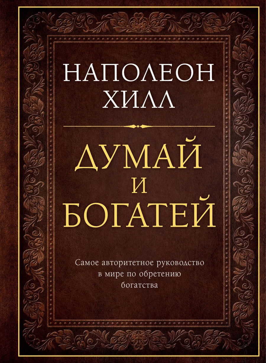 Обложка подарочного издания книги "Думай и богатей" по психологии от Sovabooks, стильный дизайн для чтения.
