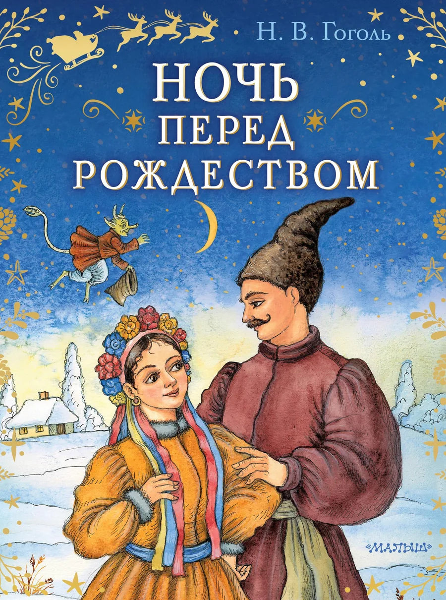 Детская книга "Ночь перед Рождеством" из серии Sovabooks, иллюстрация на обложке, праздничная рождественская тема.