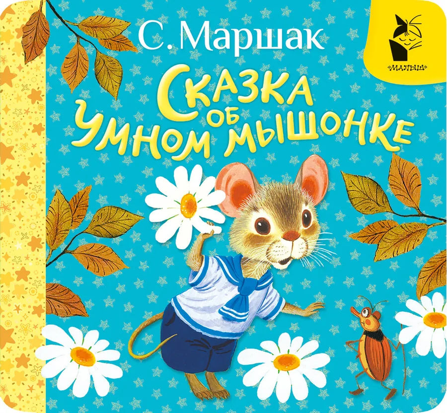 Книга для детей "Сказка об умном мышонке" от Sovabooks, яркая обложка с изображением мышонка и сказочных персонажей.