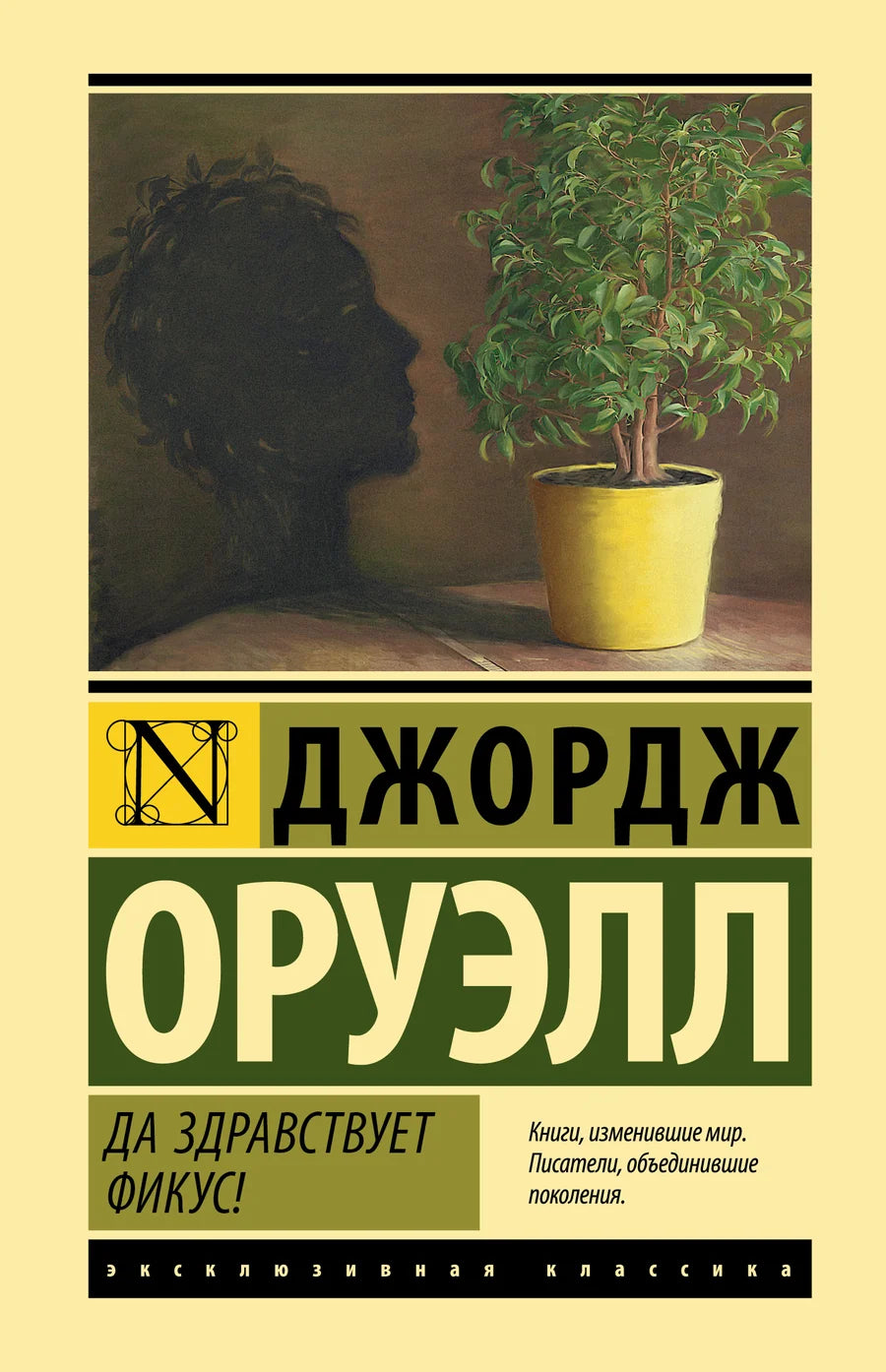 Книга "Да здравствует фикус!" от Sovabooks, классическая русская художественная литература, изображение обложки.