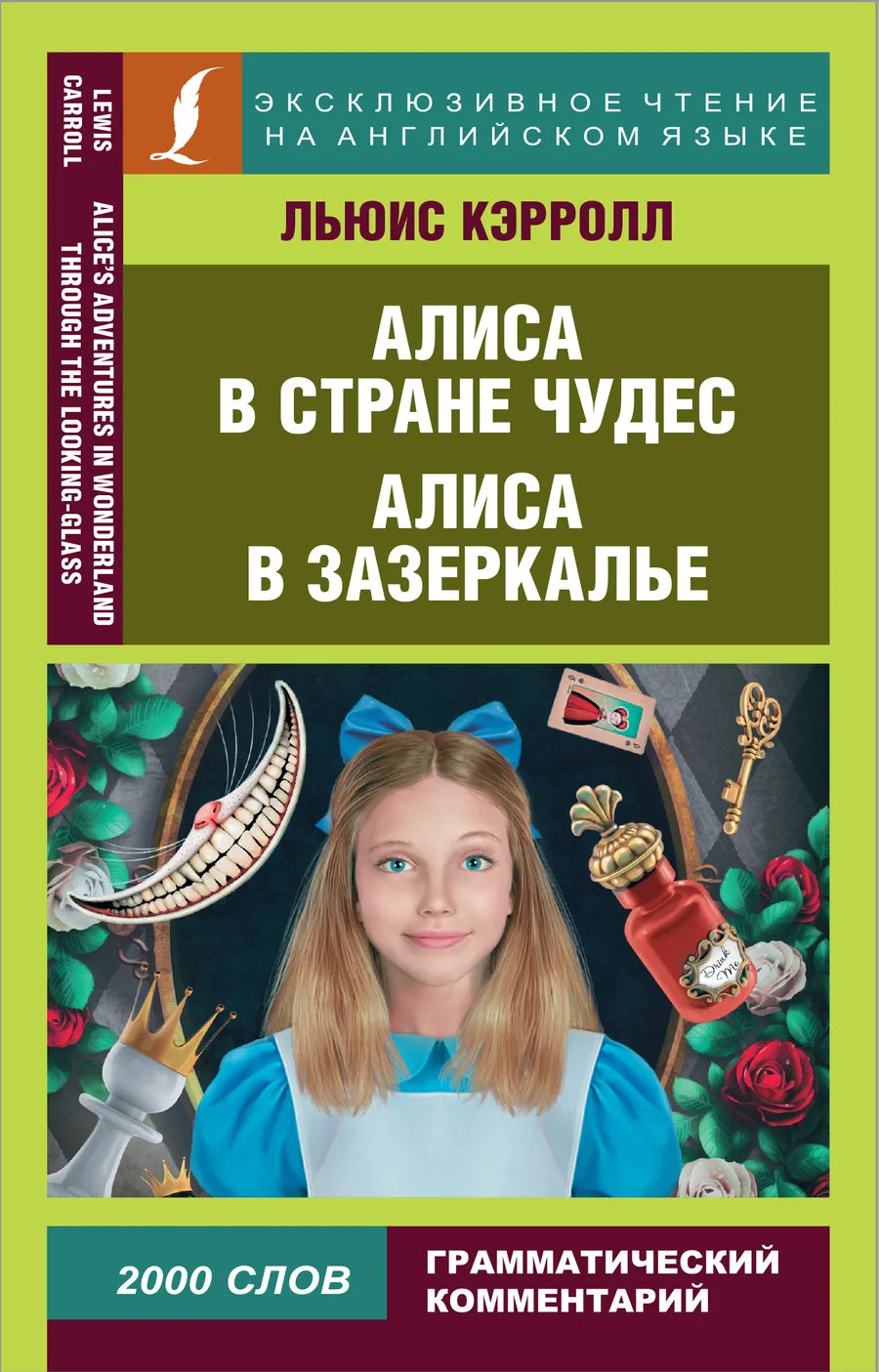 Обучающая книга "Алиса в Стране чудес и Алиса в Зазеркалье" от Sovabooks для изучения языка, изображена на изображении.