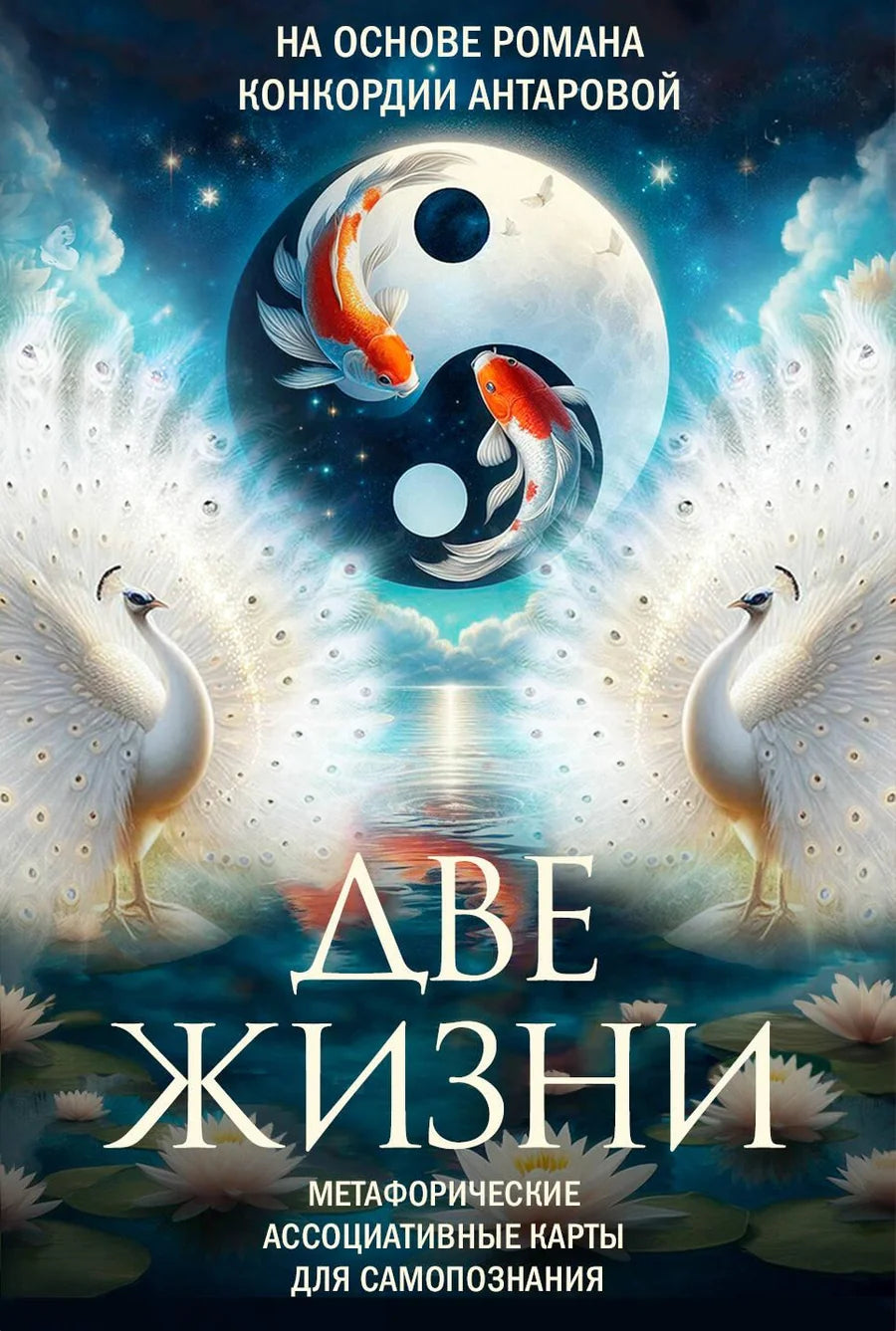 Метафорические ассоциативные карты для самопознания, книга "Две жизни" от Sovabooks, изображение на фоне белого цвета