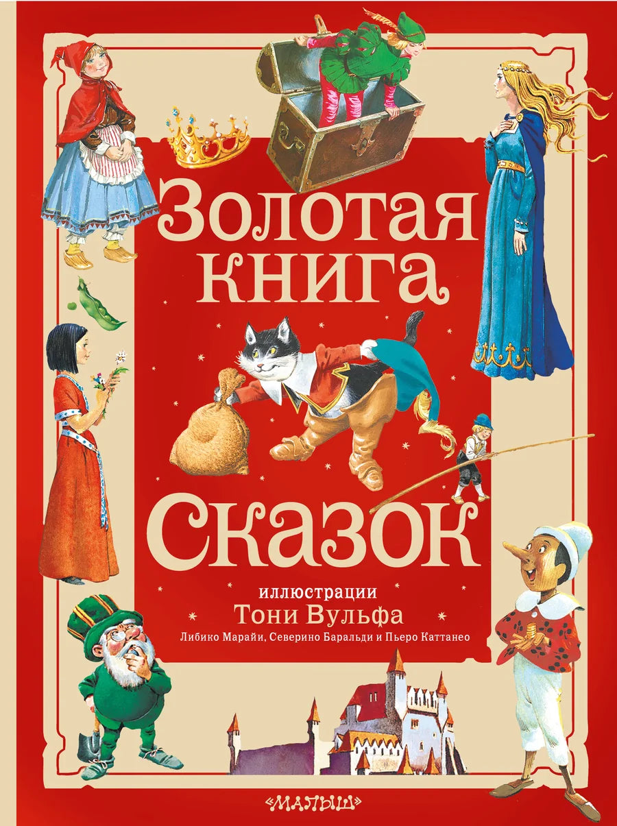 Золотая книга сказок для детей от Sovabooks, иллюстрации Тони Вульфа, яркая обложка с золотым тиснением